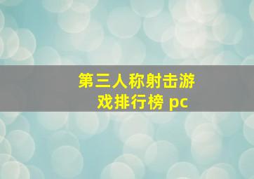 第三人称射击游戏排行榜 pc